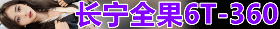9.2【上海】长宁 #全裸6T 现全场：358 出勤15+ qq: 3890334166