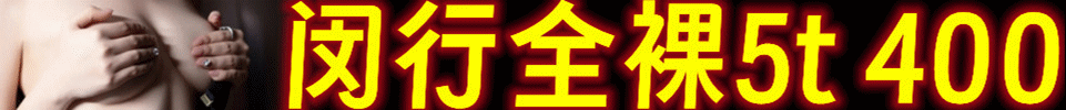 9.15【上海】丨闵行七宝 联明路 全裸5推丨 #全场400 QQ：3854929314