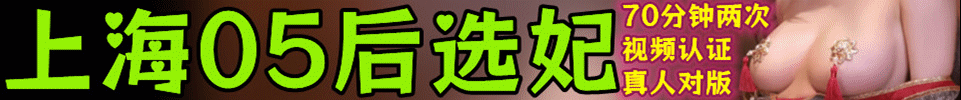 9.15【上海】上海各区06后小萝莉 嫩妹 1299起 两次 QQ：236057836